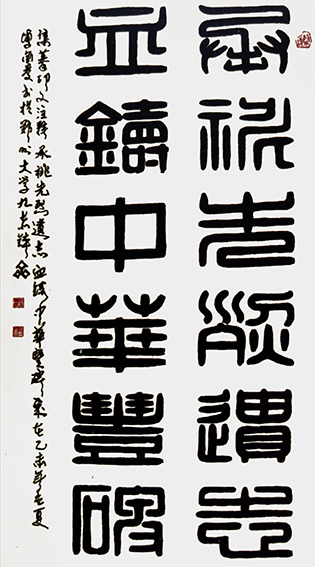 李金庆作品 摹印大篆《承祧先烈遣志，血铸中华豐碑》 乙未年孟夏  规格：180x95cm
